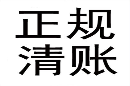 张老板货款回笼，讨债公司助力腾飞